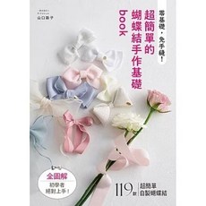 零基礎 免手縫 蝴蝶結手作基礎 book, 雅書堂, 山口路子