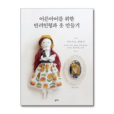 어른아이를 위한 반려인형과 옷 만들기, 팜파스, 홍지경 저