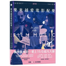 越來越愛電影配樂：鋼琴家導聆 愛上15位超凡大師的永恆旋律