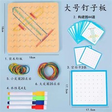 超繪玩 幾何釘板學具 兒童益智數學教具, 1個, 升級款大號釘子板（彩盒豪華款）