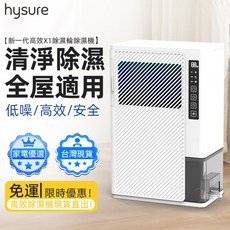 hysure 新一代高效X1 除濕機 全屋適用, hysure X1