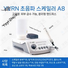 동물병원 초음파스케일러 수의학 초음파 스케일러 애완동물 치과 세정기 우드페커 J형 반려견용, 2. 비윤치결기A8(고사양)