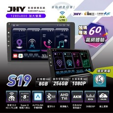 捷威 JHY 金宏亞 S系列 4G LTE安卓車機，9吋/10吋車用主機, S19