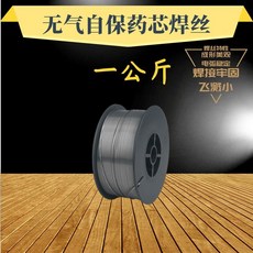 無氣自保藥芯焊絲 焊絲特性: 成形美觀 電弧穩定 焊接牢固 飛濺小, 1個, 無氣藥芯1.0,0.5公斤裝2盤, 無氣藥芯1.0