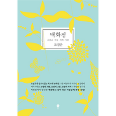 새책-스테이책터 [백화점] 그리고 사물.세계.사람-조경란 지음 노준구 그림, 백화점] 그리고 사물.세계.사람-조경란 지음 노준구 그, 문학동네