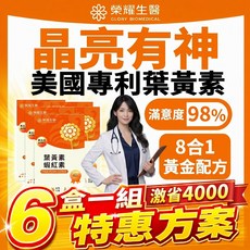 6盒特惠組 榮耀生醫【第五代葉黃素 蝦紅素 晶亮配方】葉黃素 蝦紅素 游離型葉黃素 金盞花萃取 兒童葉黃素, 1個