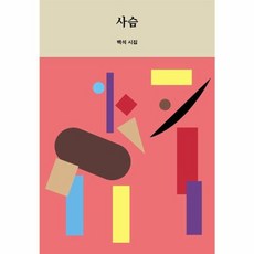 사슴, 백석, 디자인이음