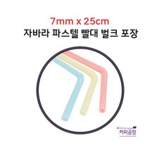 파스텔 자바라 빨대 스트로우 7mm x 25cm 500개입 1봉, 1개