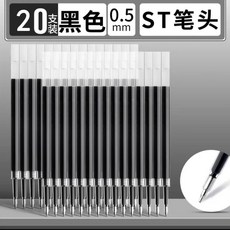 ST筆頭 0.5mm 黑色中性筆芯 按動替芯, ST葫蘆頭筆芯【20支黑色】,【只要筆芯】, 1個