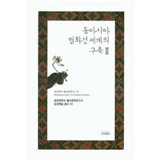 東亞法華經世界的建構 2, 如來, 金剛大學佛教文化研究所 編