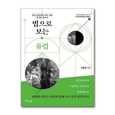 법으로 보는 유럽 / 한국외국어대학교출판부 지식출판원