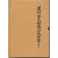 경주김씨 수은공파세보 권지 7(양장본), 경주김씨종친회