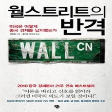 [개똥이네][중고-상] 월스트리트의 반격