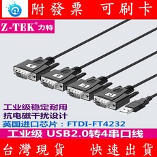Z-TEK 力特 1對4 RS232轉USB集線器，工業級FTDI晶片，COM埠擴展，附發票, 1個