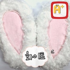 알탱고 귀여운 [털토끼 귀 대형] 헬멧 부착형 레포츠용 선물용, 화이트