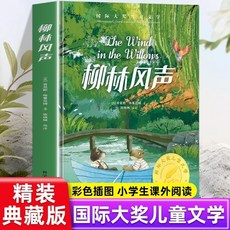 促銷 正版柳林風聲國際大奬兒童文學美繪典藏版7-12嵗國小生課外閱讀書 番茄書屋, 【精裝硬殼】柳林風聲