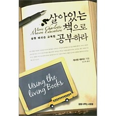 살아있는 책으로 공부하라, 꿈을이루는사람들