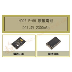 HORA F-66 鋰電池 適用 F50 F66 S899 DQR6601, 1個