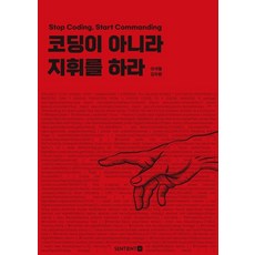 코딩이 아니라 지휘를 하라, 이석형, 김두환(저), 센디언트에이아이