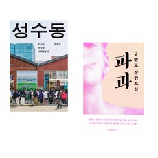 (정원오) 성수동 + (구병모) 파과 (리커버) (전2권)