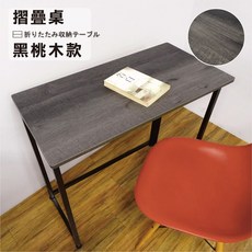 鐵物局 摺疊桌 80x40公分，免組裝手提設計，多功能適用於書桌、電腦桌、露營桌，黑桃木款, 手提摺疊桌【黑桃木】, 黑桃木色