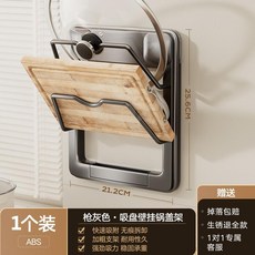 臺灣爆品 吸盤廚房鍋蓋架 多功能牆上砧板收納架 壁掛式多層置物架, 1個, 槍灰吸盤鍋蓋架【單個裝】