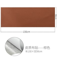 皮革修補貼片 皮衣/沙發/椅子破洞修復自黏貼 無痕皮革補丁貼 (多款可選), 棕色【50*138cm】