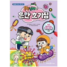 흔한남매의 흔한 호기심. 4 미리엔아이세움