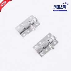 스테인리스 오도시 도어 잠금쇠 안전 잠금장치 커머스픽101