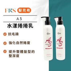 FKS 髮克希 A3 水漾捲捲乳 捲髮造型專用, 1個
