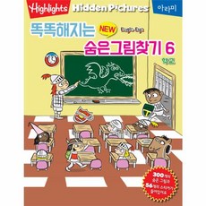 이노플리아 똑똑해지는 New 숨은그림찾기 6, 아라미(일원화), 9791188510184