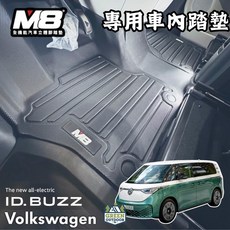 M8 全機能汽車立體腳踏墊 Volkswagen ID. BUZZ 專用 車內踏墊