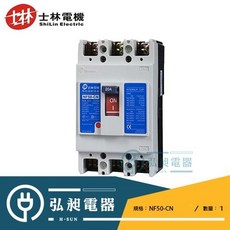 【士林電機】士林無熔線斷路器 NF50-CN 20A 380V, 3P,50A