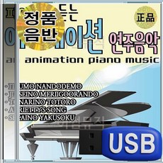 USB 피아노 연주 로 듣는 애니메이션 연주음악 모음집