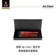 時代中西畫材 德國 da vinci 達芬奇 黃曉惠聯名畫筆組，專業繪畫工具，藝術創作首選, 1個