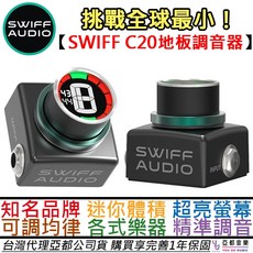 Swiff Audio C20 地板型 超迷你 調音器 電 吉他 貝斯, 1個