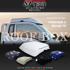 포터캐리어 포터2 봉고3 슈퍼캡 킹캡 1톤 회물차 자동차 차량 용품 SJ캐리어 루프박스, 백색, 1개