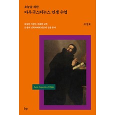 오늘을 위한 아우구스티누스 인생 수업:회심한 지성인 위대한 교부 은총의 신학자에게 믿음의 길을 묻다, 오늘을 위한 아우구스티누스 인생 수업, 조장호(저), IVP, 조장호 저