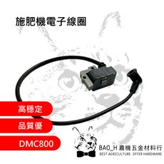 施肥機電子線圈 DMC800 - 共立背負式動力施肥機高壓線圈, 詳見包裝