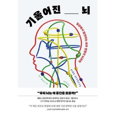 기울어진 뇌:일상에서 발견하는 좌우 편향의 뇌과학, 기울어진 뇌, 로린 J. 엘리아스(저) / 제효영(역), 알에이치코리아, 알에이치코리아(주)null