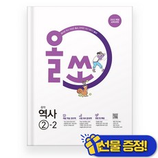 동아출판 [북마트 특별 구성] 올쏘 중학 역사 2-2 (2026) (22개정) (2022 개정 교육과정 내신 대비서) ISBN-9788900488135, 곽주현