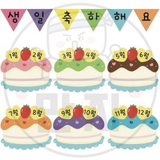 148 만자디자인 생일판 / 축하해요 케이크 / 학교 유치원 어린이집 신학기 환경구성