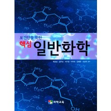 보건인을 위한핵심 일반화학, 핵심 일반화학, 박상남(저), 의학교육