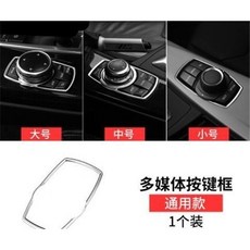 適用於 BMW 大旋鈕 車型 1 3 5 7 系列 GT 改裝 多媒體按鍵裝飾貼, 1個, 通用款(多媒體裝飾框)