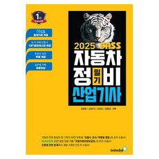 2025 뻥 뚫린 PASS 자동차정비산업기사 필기 [골든벨], 골든벨