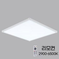 ks 국산 led 평판 엣지 조명 디밍 리모콘 50w 방등 사무실 실내조명 640x640 색변환 2900k-6500k 2년