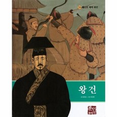왕건, 훈민출판사, 김양순 글/이상훈 그림, 베스트 테마 위인, 33null