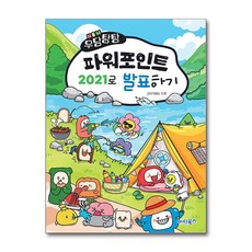 NEW 우당탕탕 파워포인트 2021로 발표하기, 마린북스, 교재개발팀 저