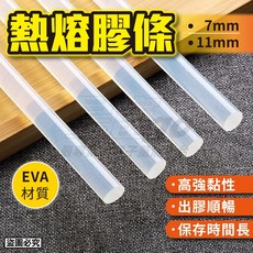 熱熔膠 熱熔膠條 7mm 11mm 高純度高溫熱熔膠條 特黏 居家膠棒 EVA高粘度, 1個, 7mmx270mm