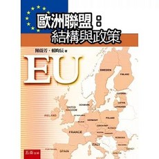 五南出版 歐洲聯盟：結構與政策, 單本